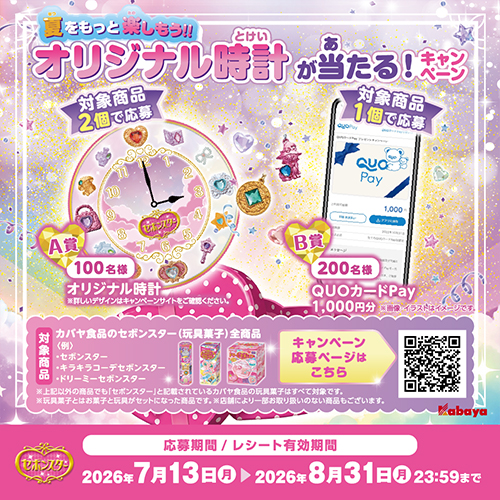 【夏休みキャンペーン】オリジナルグッズが当たる！